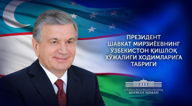 Ўзбекистон Республикаси Президенти Ўзбекистон қишлоқ хўжалиги ходимларига табриги